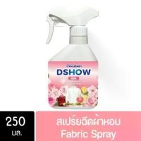 ราคา DShow น้ำหอม สเปรย์หอมฉีดผ้า น้ำหอมฉีดผ้า ขนาดพกพา 250มล. ( Fabric Spray ) (1731865190211683441)