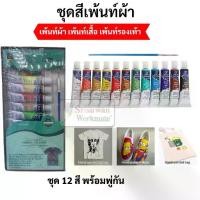 ราคา [COD] [Tiktok]ชุดสีเพ้นท์ผ้า 6 สี / 12 สี เพ้นท์เสื้อ เพ้นท์รองเท้า เพ้นท์ผ้า กันน้ำ ซักไม่ออก สีระบายผ้า Giorgione Fabric Color Paint (1731869131684021661)