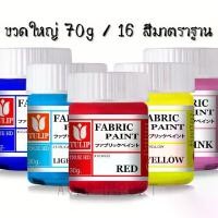 ราคา ชำระเงินปลายทาง ♦️ สีเพ้นท์เสื้อ สีเพ้นท์ผ้า สีเพ้นท์รองเท้า รับประกัน 10 ปี ทนถาวร TULIP Fabric Paint ขวดใหญ่ 70 กรัม สูตรแห้งช้าปานกลาง เฉดมาตราฐาน 2020 (1732237661002500294)
