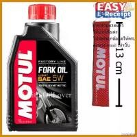ราคา pregrashop คุณภาพรับประกันได้ น้ำมัน+พวงกุญแจผ้า: Motul fork oil Factory line FL น้ำมันโช้คอัพ สังเคราะห์แท้ synthetic 1 ลิตร 5W น้ำมันโช๊ค มอเตอร์ไซค์ Motorcycle ซีล pro fender (1730631991362358135)