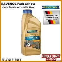 ราคา decurrshop แบบพกพา (ส่งฟรี) น้ำมันโช๊ค RAVENOL Fork oil medium 10w มอเตอร์ไซค์ Motorcycle ยาง เบ้าโช๊ค วีออส เจน 2 ซีล (1730641703621724986)