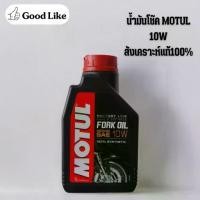ราคา MOTUL FORK OIL MEDIUM น้ำมันโช๊ค MOTUL 10W สังเคราะห์100% (ของแท้) (1732170119343473849)