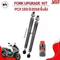 ราคา PCX1502018> ชุดสปริงอัพเกรดโช๊คหน้า Fork Upgrade Kit PCX150 2018> ของแท้ ประกันศูนย์12เดือน (1731826446283475361)