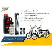 ราคา ชุดโหลดหน้า WAVE 100 ขนาดโหลด 1 / 1.5 / 2 นิ้ว อะไหล่แต่ง 1 ชุด [4ตัว] และน้ำมันโช๊คหน้า YSS FORK FLUID แท้ 100% (1731901471443421375)