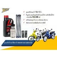 ราคา ชุดโหลดหน้า WAVE 125/125R/125S ขนาดโหลด 1 / 1.5 / 2 นิ้ว อะไหล่แต่ง 1 ชุด [4ตัว] และน้ำมันโช๊คหน้า YSS FORK FLUID แท้ 100% (1732258558442571967)