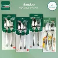 ราคา Seagull ช้อนส้อม (หนา 2-2.5 มม.) ตรานกนางนวล ชุดช้อนส้อมสเตนเลส Fork & Spoon Set ขายร้อน (1731971944442528815)