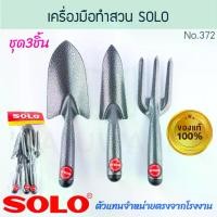 ราคา เครื่องมือทำสวน 3ตัว SOLO แท้! No.372 ช้อนใหญ่ ช้อนเล็ก ส้อม ส้อมพรวนดิน ช้อนตักดิน ช้อนปลูก ช้อนพรวนดิน ส้อมพรวน พรวนดิน อุปกรณ์ทำสวน ทำนา ทำไร่ สวน ขุดดิน พรวน โซโล Shoveling s (1730875943484819768)