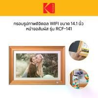 ราคา Kodak 14.1-Inch Digital Photo Frame WI-Fi Enabled RWF-141 สี Wood กรอบรูปจอดิจิตอล 14.1นิ้ว แขวน (1730984581521246432)