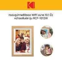 ราคา Kodak 10 Inch Photo Frame with WiFi RCF-1012W - Wood กรอบรูปขนาด 10 นิ้ว (1731715164009629920)
