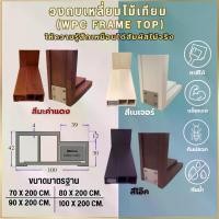 ราคา วงกบประตู WPC ไม้สังเคราะห์ WPC-Frame TOP ใช้ได้ทั้งภายในและภายนอก ขนาด 70x200, 80x200, 90x200 และ100x200 cm. (1732158673003709784)
