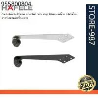 ราคา HAFELE เฮเฟเล่ กันชนประตู ติดผนัง สำหรับบานเปิดซ้าย / ขวา Frame mounted door stop สีสแตนเลสด้าน / สีดำด้าน (1732176040541521634)