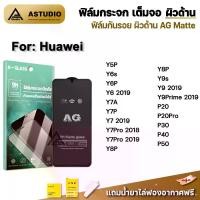 ราคา ฟิล์มกระจก เต็มจอ ผิวด้าน AG เหมาะสำหรับ Huawei P50 P40 P30 P20Pro P20 Y9Prime Y9s Y8P Y7Pro Y7P Y7a Y6s Y5P ฟิล์มกันรอย ผิวด้าน ฟิล์มหน้าจอมือถือ Film Frame Matte (1729640879487355045)