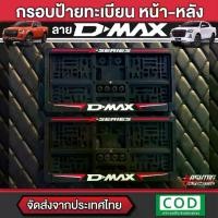 ราคา กรอบป้ายทะเบียน ลาย ISUZU D-MAX หน้า-หลัง สำหรับรถ D-MAX ใส่ได้ทุกรุ่น พร้อมน็อตสำหรับติดตั้งครบชุด (ISUZU D-MAX License Plate Frame with Screw) [สั่งผลิตพิเศษ !!] (1729623620430366815)