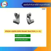 ราคา เฟรมล็อคหนามเตย ซ้าย-ขวา Epson LQ590/2090 Frame Tractor Set สินค้าที่ขายดีที่สุดของเดือนนี้ (1732009745785849067)