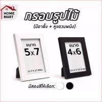 ราคา 2000Kebshop ทรงฮิต [กรอบรูปไม้] กรอบรูป พร้อมกระจกใส ขาตั้ง สำหรับวางกับแขวน สีขาว สีดำขนาด 4x6 นิ้ว กับ 5x7 นิ้ว product frame (1729930871064922561)
