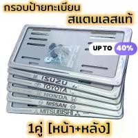 ราคา กรอบป้ายทะเบียน สแตนเลสหน้า-หลัง กรอบป้ายทะเบียนรถยนต์ แบบสเตนเลส ไม่เป็นสนิมแข็งแรง License plate frame กรอบป้าย กรอบทะเบียนร for TOYOTA ISUZU HONDA (1730923537562962591)