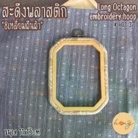 ราคา สะดึงกรอบรูปพลาสติก "8เหลี่ยมผืนผ้าลายไม้" Long octagon embroidery hoop frame #LH01-32 (1730004189430516561)