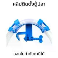 ราคา ตัวล็อคสายยาง ตัวล็อคสายยางเปลี่ยนน้ำตู้ปลา ยึดสายยาง ป้องกันสายยางพับ aquarium change fixing frame ตู้ปลา (1732124944343337224)