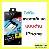 ราคา โฟกัสฟิล์มกระจกแบบด้าน Full Frame Matte Tempered Glass ฟิล์มกระจกไอโฟน เต็มจอแบบด้าน ฟิล์มกระจกไอโฟน (1731673780614694944)