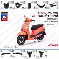 ราคา ชิ้นดำ GRAND FILANO HYBRID เฟรม เปลือก ชุดสี เเฟริ่ง 10 ชิ้น BODY FRAME COVER แท้ศูนย์ YAMAHA GRAND FILANO 2018-2022 (1729593804791449624)