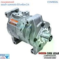 ราคา คอมเพรสเซอร์ ฮอนด้า แอคคอร์ด 2003 - 2006 เครื่อง 2.4L COM0026 COMPRESSOR HONDA ACCORD 2400 10S17C Cool gear JK4477280-1200 คอมแอร์รถยนต์ คอมแอร์ คอมเพลสเซอร์ JK446200-25904W (1731403235161180888)