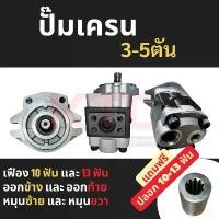ราคา ปั้มเครน ปั้มไฮโดรลิค 10ฟัน 13ฟัน ออกข้าง ออกท้าย เหมาะสำหรับเครน3ตัน 5ตัน Gear Pump รถบรรทุกติดเครน เฮี๊ยบ (1731739984874932378)