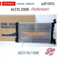 ราคา DENSO หม้อน้ำรถยนต์ Toyota Altis 1.6,1.8,2.0 ปี 2008-2013,CNG เกียร์ธรรมดา Cool Gear by Denso ( รหัสสินค้า 422176-1550) (1731376412180318285)