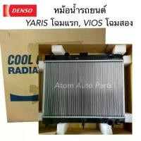ราคา DENSO หม้อน้ำรถยนต์ YARIS ปี2006-2012 , VIOS ปี2008-2012 เกียร์ธรรมดา Cool Gear รหัส.422176-0270 (1731376412706244685)