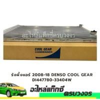 ราคา รังผึ้งแอร์ ALTIS 2008-2018 Denso Cool Gear (1732251919637055948)