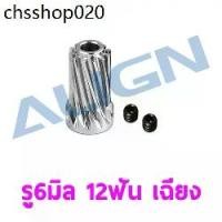 ราคา ฮิตที่สุด พีเนียน ใช้กับ ฮอ 700E/800E เฟืองเฉียง รู6มิล 12ฟัน เฉียง Motor Slant Thread Pinion Gear 12T (L27) H70G010XX เฟืองมอเตอร์ Motor Pinion Gear (1731987167497978969)