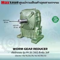 ราคา เกียร์ทดรอบ วอร์มเกียร์ PA25(100) WORM GEAR เกียร์ทดรอบ เกียร์เฟืองเดือยหมู เกียร์เฟืองทองเหลือง เกียร์ทอรอบ MAXLOYD 3HP (1731408991849973992)