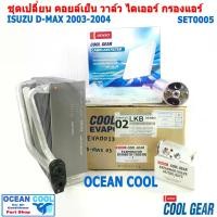 ราคา ชุดอะไหล่เปลี่ยน คอยล์เย็น อีซูซุ ดีแม็ก 2003 - 2004 SET0005 คอยล์เย็น Cool gear DI446610-19304W SET EVAPORATOR ISUZU D-MAX ตู้แอร์ วาล์ว ไดเออร์ กรองแอร์ DMAX (1729713993289598999)