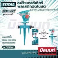 ราคา Total รุ่น THPS13601 สปริงเกอร์เกียร์พลาสติกอัตโนมัติ Plastic Auto Gear Sprinkler (THPS13601) ขายร้อน (1732202958977337141)