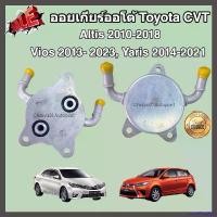 ราคา uncoWntshop ใช้งานได้ ออยเกียร์ออโต้ Toyota CVT Altis Vios Yaris CH-R โตโยต้า อัลติส วีออส ยาริส (Oil Gear Cooler) Car รถยนต์ (1730888794556172582)