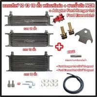 ราคา ออยเกียร์ 10 13 16 ชั้น พร้อมข้อต่อ+ท่อน้ำมันเกียร์ NCR+อแดปเตอร์ออยเกียร์ Ford Ranger/Everest 2.0 เกียร์ 10 speed ออยคูลเลอร์ (Oil Gear Cooler) (1730937601834388071)