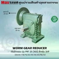 ราคา เกียร์ทดรอบ วอร์มเกียร์ PRF25(100) ใช้กับมอเตอร์ 3 แรงม้า (3HP) WORM GEAR เกียร์ทดรอบ เกียร์เฟืองเดือยหมู เกียร์เฟืองทองเหลือง เกียร์ทอรอบ (1731410404352428264)