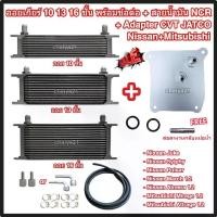 ราคา ออยเกียร์ 10 13 16 ชั้น พร้อมข้อต่อ+ท่อน้ำมันเกียร์ NCR+อแดปเตอร์ออยเกียร์ CVT Nissan Mitsubishi JATCO ออยคูลเลอร์ (Oil Gear Cooler) (1730614133448018535)