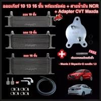 ราคา ออยเกียร์ 10 13 16 ชั้น พร้อมข้อต่อ+ท่อน้ำมันเกียร์ NCR+อแดปเตอร์ออยเกียร์ CVT Mazda 2 Skyactiv-G เครื่อง 1.3 (เบนซิน) ปี 2015-2024 ออยคูลเลอร์ (Oil Gear Cooler) (1730708972936661607)