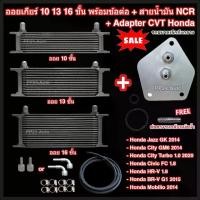 ราคา ออยเกียร์ 10 13 16 ชั้น พร้อมข้อต่อ+ท่อน้ำมันเกียร์ NCR+อแดปเตอร์ออยเกียร์ CVT Honda รถขนาดเล็กถึงกลาง ออยคูลเลอร์ (Oil Gear Cooler) (1730543879143459261)