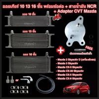 ราคา ออยเกียร์ 10 13 16 ชั้น พร้อมข้อต่อ+ท่อน้ำมันเกียร์ NCR+อแดปเตอร์ออยเกียร์ CVT Mazda Skyactiv ทุกรุ่น 2 ดีเซล, 3, CX-3, CX-30, CX-5, CX-8 ออยคูลเลอร์ (Oil Gear Cooler) (1730707449808587367)