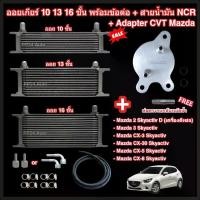 ราคา ออยเกียร์ 10 13 16 ชั้น พร้อมข้อต่อ+ท่อน้ำมันเกียร์ NCR+อแดปเตอร์ออยเกียร์ CVT Mazda Skyactiv ทุกรุ่น 2 ดีเซล, 3, CX3, CX30, CX5, CX8 ออยคูลเลอร์ (Oil Gear Cooler) (1730707513402755517)