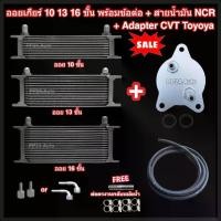 ราคา ออยเกียร์ 10 13 16 ชั้น พร้อมข้อต่อ+ท่อน้ำมันเกียร์ NCR+อแดปเตอร์ออยเกียร์ CVT Toyota ออยคูลเลอร์ (Oil Gear Cooler) (1730513189743593917)