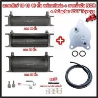 ราคา ออยเกียร์ 10 13 16 ชั้น พร้อมข้อต่อ+ท่อน้ำมันเกียร์ NCR+อแดปเตอร์ออยเกียร์ CVT Toyota ออยคูลเลอร์ (Oil Gear Cooler) (1730512883938724455)