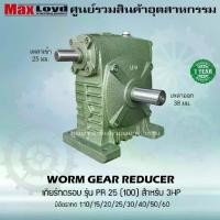 ราคา เกียร์ทดรอบ วอร์มเกียร์ PR25(100) WORM GEAR เกียร์ทดรอบ เกียร์เฟืองเดือยหมู เกียร์เฟืองทองเหลือง เกียร์ทอรอบ MAXLOYD (1731409849080449256)