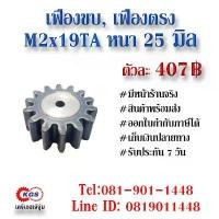 ราคา เฟืองขบ M2x19TA เฟืองตรง SPUR GEAR เฟือง เคจีเอส เฟืองเคจีเอส KGS เคจีเอสเจ้จุ๋ม เคจีเอสสำนักงานใหญ่ COD (1731939310493402527)