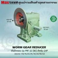 ราคา เกียร์ทดรอบ วอร์มเกียร์ PRF22(80) WORM GEAR เกียร์ทดรอบ เกียร์เฟืองเดือยหมู เกียร์เฟืองทองเหลือง เกียร์ทอรอบ MAXLOYD 2HP (1731410377233500392)
