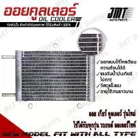 ราคา Oil Gear Cooler ออยเกียร์ ออยคูลเลอร์ สำเร็จรูปรุ่นใหม่ แรงดันน้ำมันเกียร์ไม่ตก พร้อมชุดติดตั้ง (Steady Pressure, All Car Type, Ready to install) ออยเกีย (1729607568646441392)