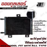 ราคา Oil Gear Cooler ออยเกียร์ ออยคูลเลอร์ สำเร็จรูปรุ่นใหม่ แรงดันน้ำมันเกียร์ไม่ตก พร้อมชุดติดตั้ง (Steady Pressure, All Car Type, Ready to install) ออยเกีย สีดำ (1729925796281026992)