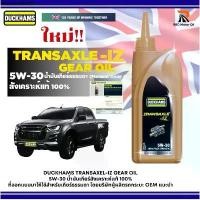 ราคา น้ำมันเกียร์ DUCKHAMS TRANSAXEL-IZ GEAR OIL 5W-30 สังเคราะห์เเท้100% สำหรับเกียร์ธรรมดา ขนาด 1 ลิตร (เกียร์ใช้ 3 ลิตร) (1732042301965829398)