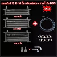 ราคา ออยเกียร์ 10 13 16 ชั้น พร้อมข้อต่อ+ท่อน้ำมันเกียร์ NCR ออยคูลเลอร์ ออยเกียร์ออโต้แบบแยก งานเกรดพรีเมี่ยม (Oil Gear Cooler) (1730517507006237117)